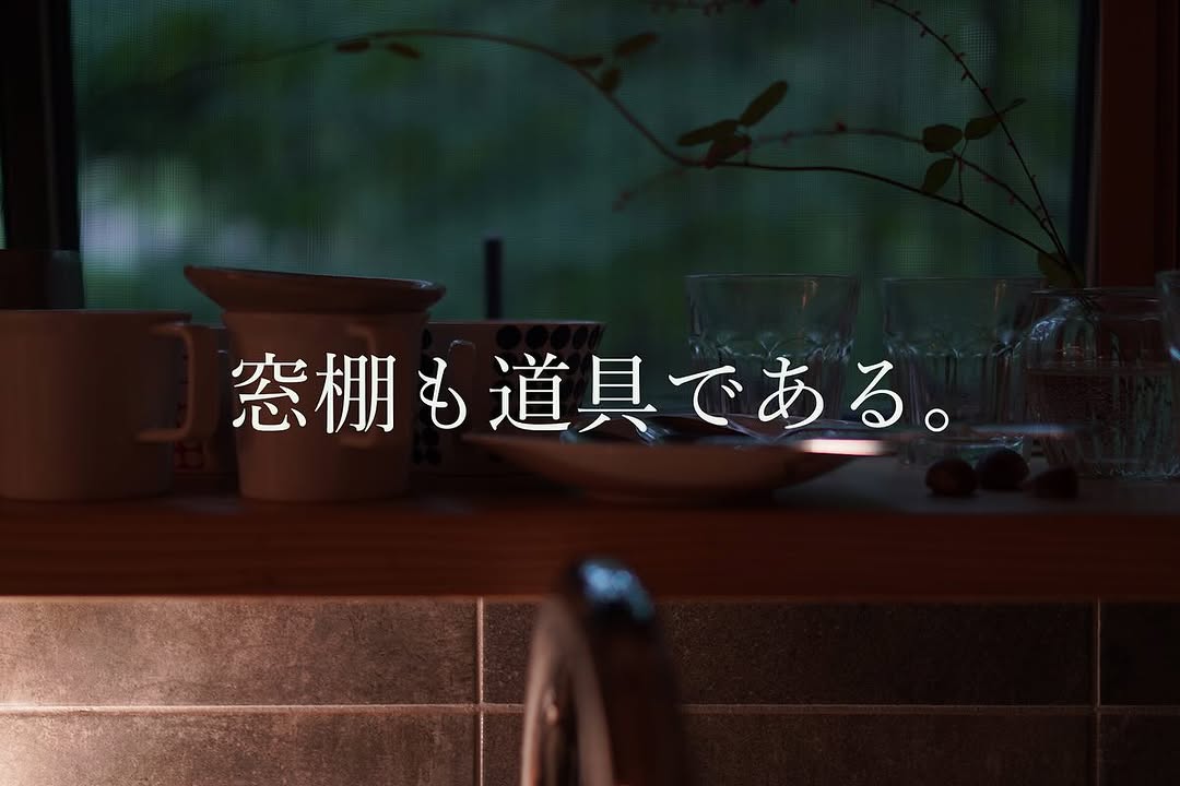 窓辺も道具であるというテキストとその背景にキッチンの窓辺にキッチン用具が置いてある様